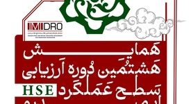 هشتمین همایش ارزیابی عملکرد HSE ایمیدرو فردا برگزار می شود