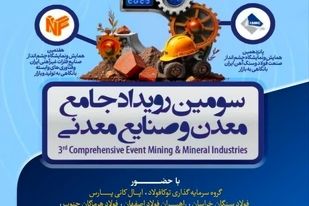 حضور شرکت فرآوری معدنی اپال کانی پارس در رویداد جامع معدن و صنایع معدنی