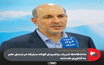 معاون استراتژی و توسعه فناوری فولاد مبارکه:دانشگاه‌ها شریک راهبردی فولاد مبارکه در تبدیل علم به فناوری هستند