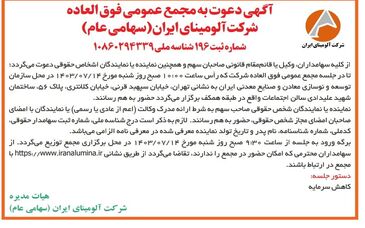 چاپ و انتشار آگهی دعوت به مجمع عمومی فوق العاده شرکت آلومینای ایران در روزنامه های