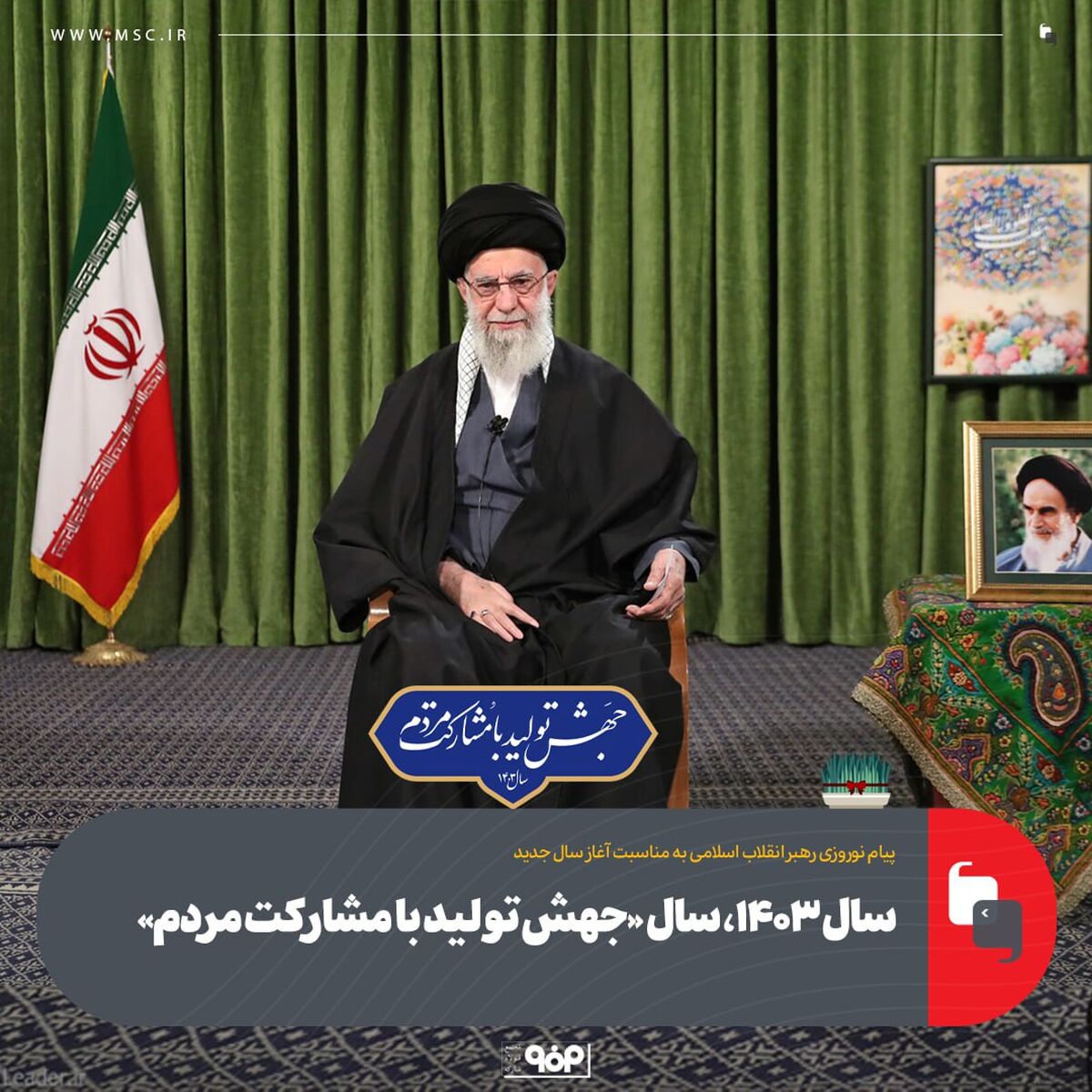 سال ۱۴۰۳، سال «جهش تولید با مشارکت مردم»