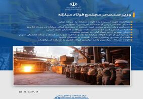 کوره شماره ۸ فولاد مبارکه با تکیه بر توان مهندسان ایرانی بازسازی شد 