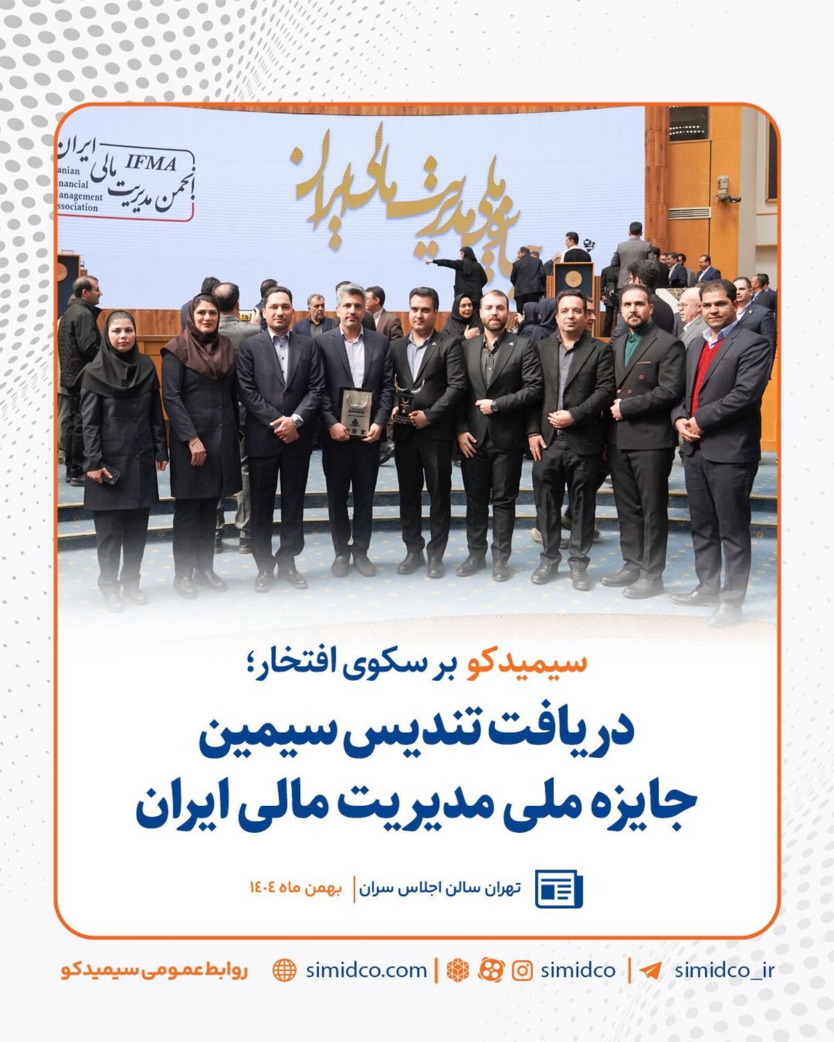 سیمیدکو بر سکوی افتخار؛ دریافت تندیس سیمین جایزه ملی مدیریت مالی ایران
