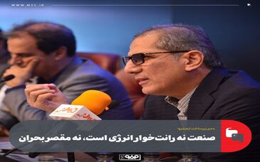 در پنل تخصصی چالش‌های زیرساخت و انرژی مطرح شد؛صنعت نه رانت‌خوار انرژی است، نه مقصر بحران
