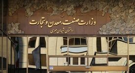 حضور شرکت‌های معدنی و صنایع معدنی در رویدادها ممنوع شد