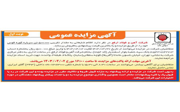 آگهی مزایده عمومی شرکت اهن و فولاد ارفع
