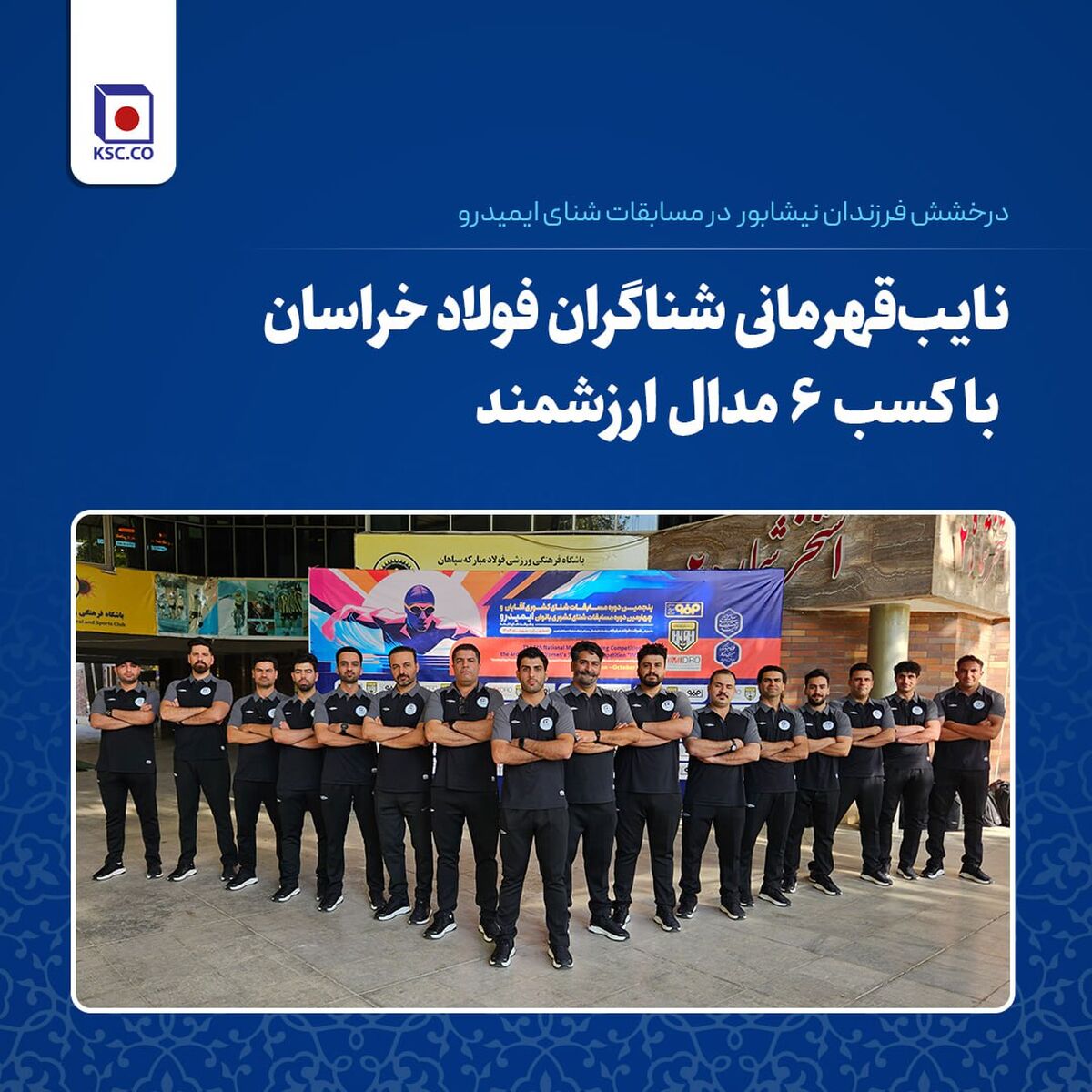 درخشش فرزندان نیشابور در مسابقات شنای ایمیدرو/ نایب‌قهرمانی شناگران فولاد خراسان با کسب ۶ مدال ارزشمند