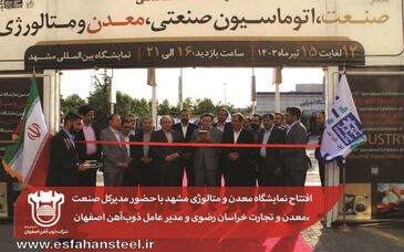 افتتاح نمایشگاه معدن و متالوژی مشهد با حضور مدیرکل صنعت،معدن و تجارت خراسان رضوی و مدیر عامل ذوب‌آهن اصفهان

