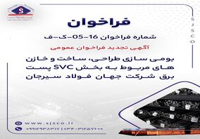 آگهی تجدید فراخوان عمومی «بومی سازی طراحی، ساخت و خازن‌های مربوط به بخش SVC پست برق شرکت جهان فولاد سیرجان»

