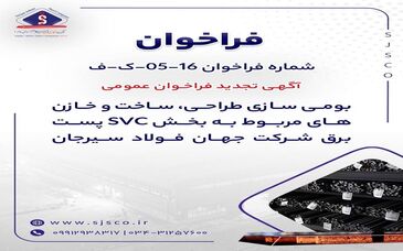 آگهی تجدید فراخوان عمومی «بومی سازی طراحی، ساخت و خازن‌های مربوط به بخش SVC پست برق شرکت جهان فولاد سیرجان»

