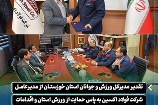 تقدیر مدیرکل ورزش و جوانان استان خوزستان از مدیرعامل شرکت فولاد اکسین به پاس حمایت از ورزش استان و اقدامات انجام شده در چارچوب مسئولیت های اجتماعی این شرکت

