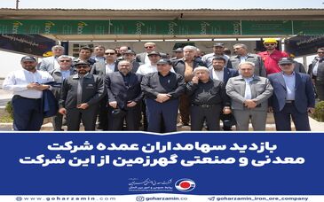 بازدید سهامداران عمده شرکت معدنی و صنعتی گهرزمین از این شرکت

