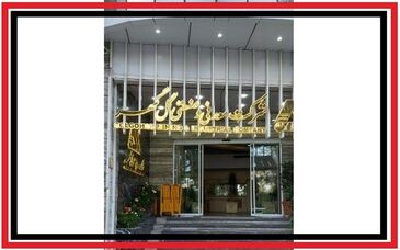 رشد گل گهر در حوزه مدیریت تولید 