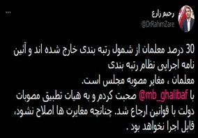 آئین نامه رتبه بندی معلمان، به دلیل مغایرت با قانون، قابل اجرا نیست

