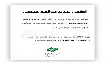 شرکت فولاد غدیر نی ریز در نظر دارد خرید و تحویل فرو منگنزپرکربن را از طریق مناقصه عمومی به اشخاص دارای صلاحیت واگذار نماید