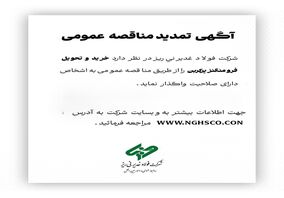 شرکت فولاد غدیر نی ریز در نظر دارد خرید و تحویل فرو منگنزپرکربن را از طریق مناقصه عمومی به اشخاص دارای صلاحیت واگذار نماید
