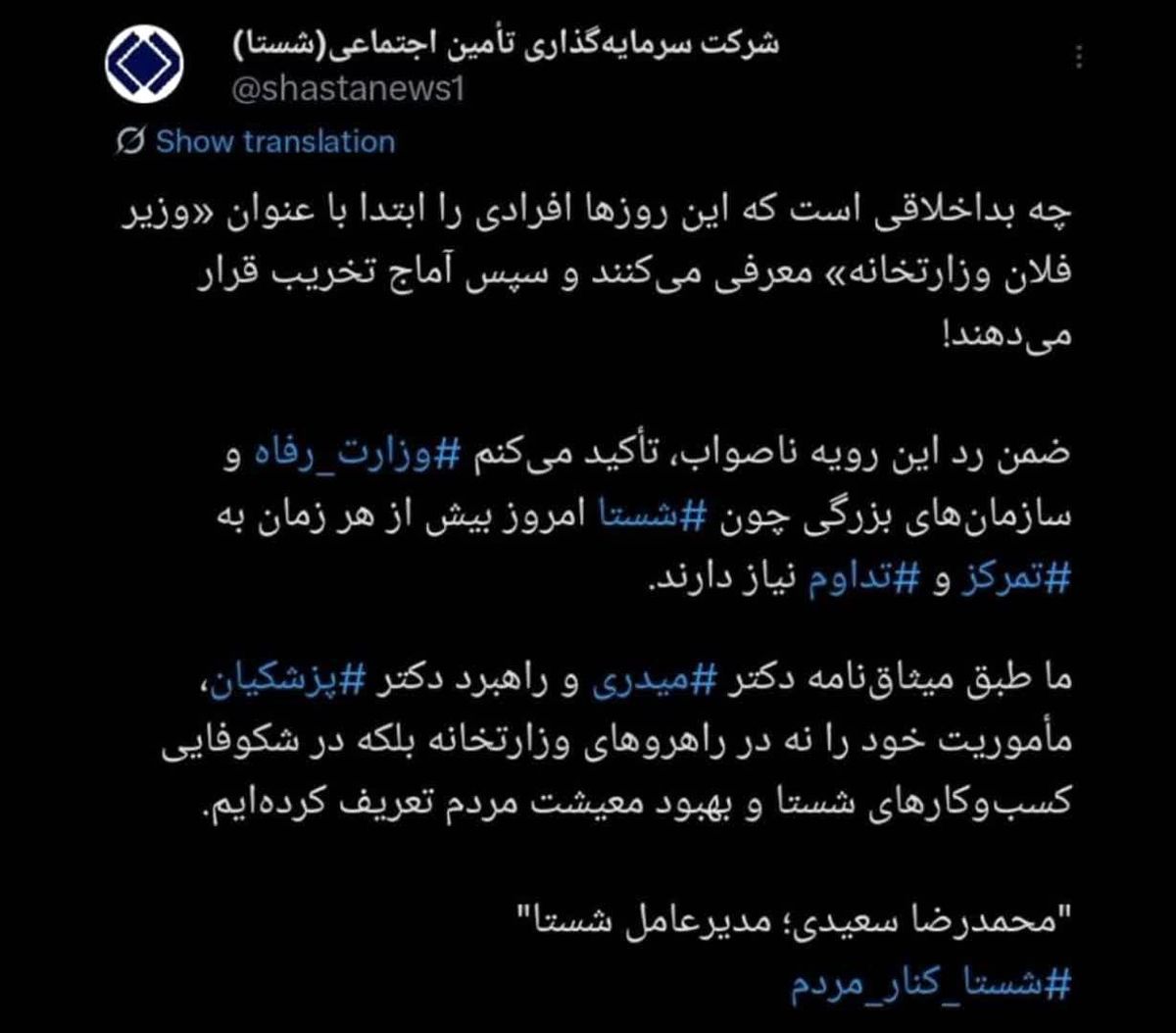 توییت مدیرعامل شستا پایانی بر شایعات