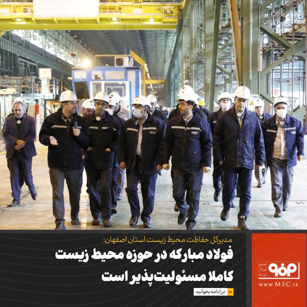 فولاد مبارکه در حوزه محیط زیست کاملا مسئولیت‌پذیر است