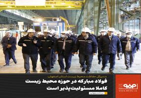 فولاد مبارکه در حوزه محیط زیست کاملا مسئولیت‌پذیر است