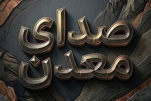 پادکست چهارم «معدن صدا»  
