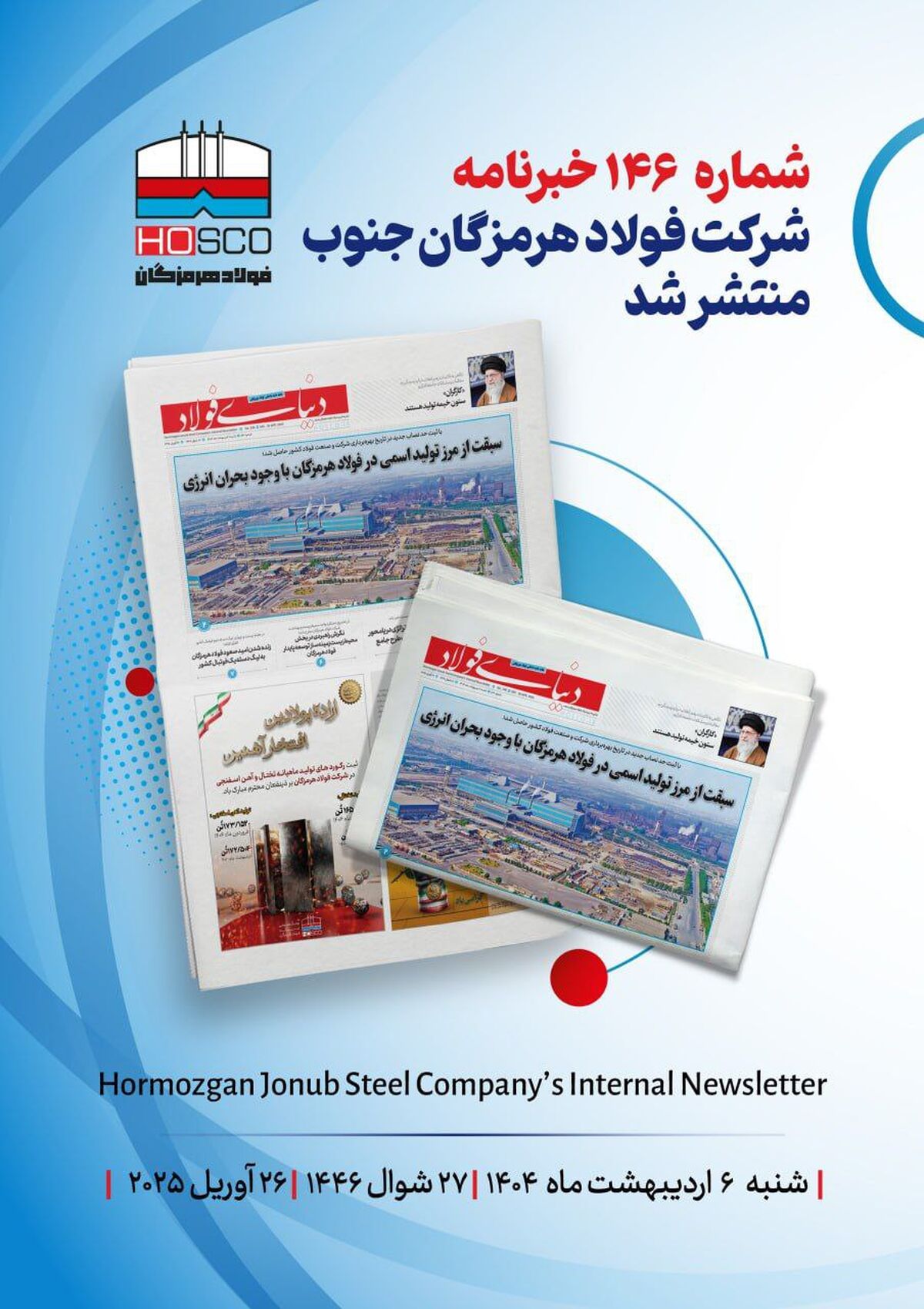 یکصد و چهل و ششمین هفته نامه داخلی شرکت فولاد هرمزگان "دنیای فولاد" منتشر شد