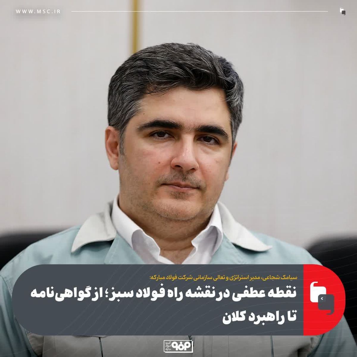 دریافت نخستین گواهینامه های بین المللی مدیریت انتشار گازهای گلخانه‌ای و رد پای کربن محصولات در ایران نقطه عطفی در نقشه راه فولاد سبز؛ از گواهی‌نامه تا راهبرد کلان
