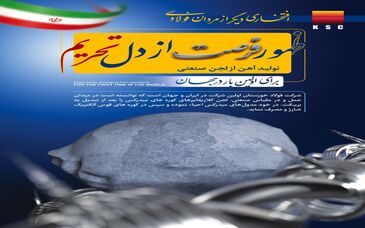 ظهور فرصت از دل تحریم /تولید آهن از لجن صنعتی برای اولین بار در جهان