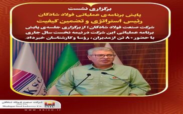 برگزاری نشست پایش برنامه‌ی عملیاتی فولاد شادگان

