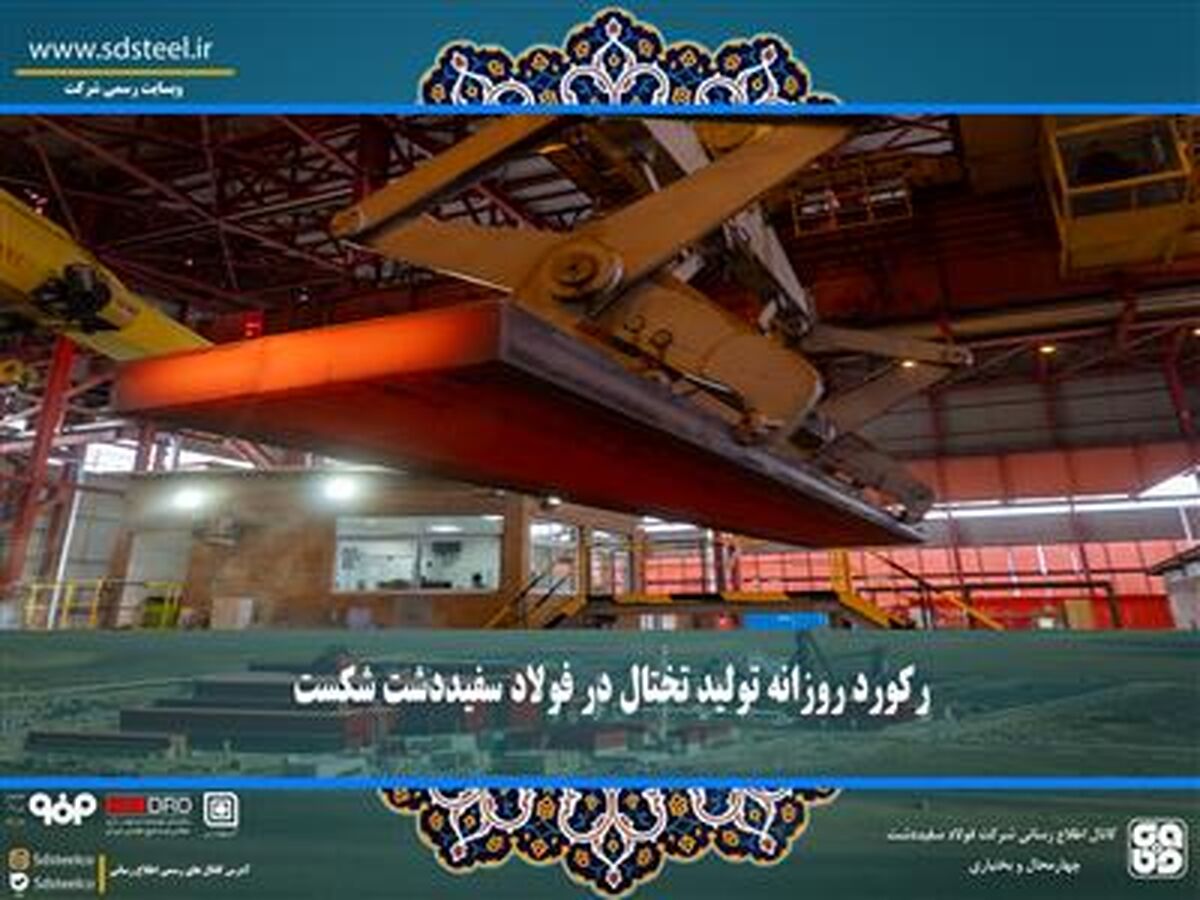 رکورد روزانه تولید تختال در فولاد سفیددشت شکست

