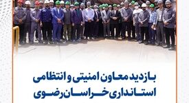 بازدید معاون امنیتی و انتظامی استانداری خراسان رضوی از مجتمع کارخانجات سیمیدکو