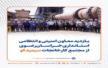 بازدید معاون امنیتی و انتظامی استانداری خراسان رضوی از مجتمع کارخانجات سیمیدکو
