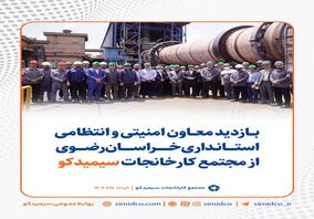 بازدید معاون امنیتی و انتظامی استانداری خراسان رضوی از مجتمع کارخانجات سیمیدکو