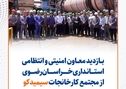 بازدید معاون امنیتی و انتظامی استانداری خراسان رضوی از مجتمع کارخانجات سیمیدکو