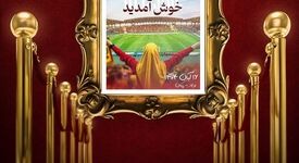 حضور زنان و دختران خوزستانی در ورزشگاه فولاد