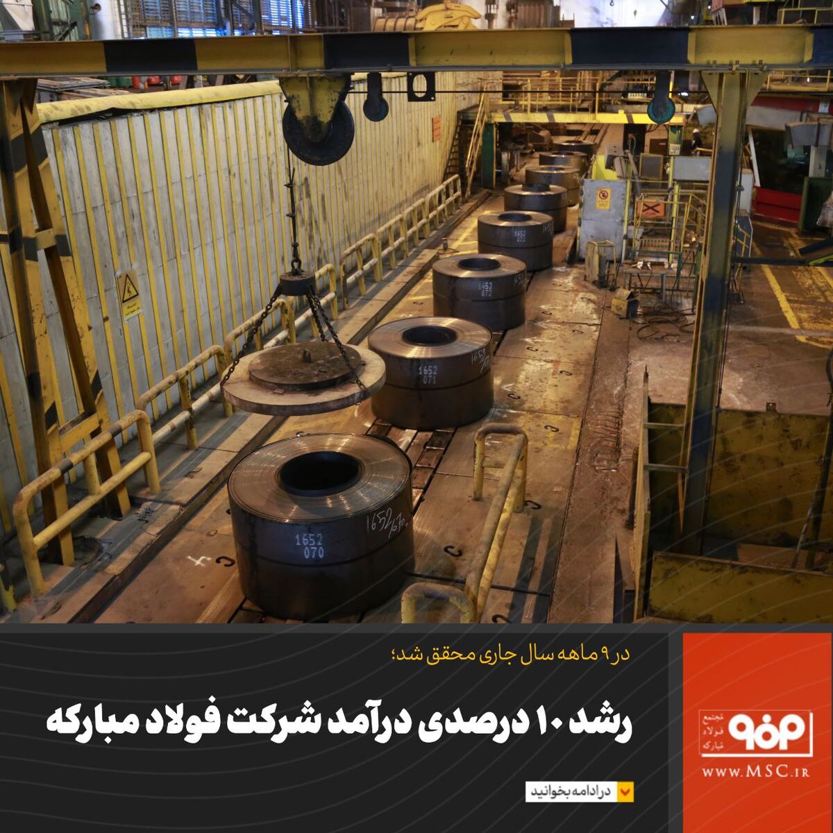 رشد 10درصدی درآمد شرکت فولاد مبارکه