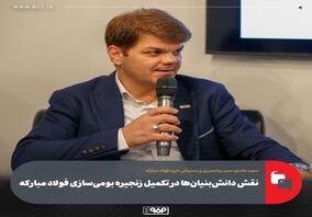 نقش دانش‌بنیان‌ها در تکمیل زنجیره بومی‌سازی فولاد مبارکه