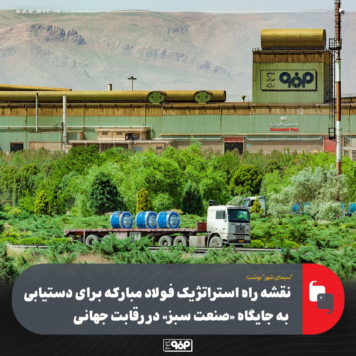 نقشه راه استراتژیک فولاد مبارکه برای دستیابی به جایگاه «صنعت سبز» در رقابت جهانی