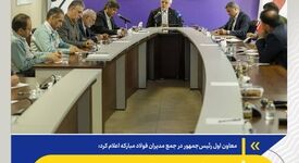 بازسازی فولاد مبارکه؛ افق تازه دیپلماسی صنعتی ایران/ ماموریت ویژه معاون اول رئیس‌جمهور به فولاد مبارکه