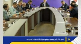 بازسازی فولاد مبارکه؛ افق تازه دیپلماسی صنعتی ایران/ ماموریت ویژه معاون اول رئیس‌جمهور به فولاد مبارکه