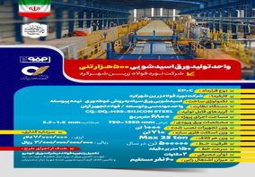 مشخصات پروژه؛واحد تولید ورق اسیدشویی ۵۰۰ هزارتنی شرکت نورد فولاد زرین شهرکرد