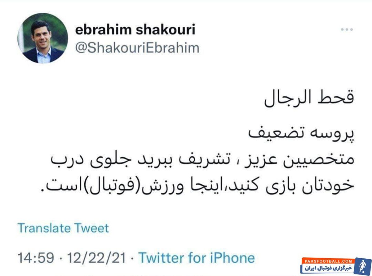 کنایه تند و تیز ابراهیم شکوری به انتخاب مدیرعامل جدید پرسپولیس + سند


