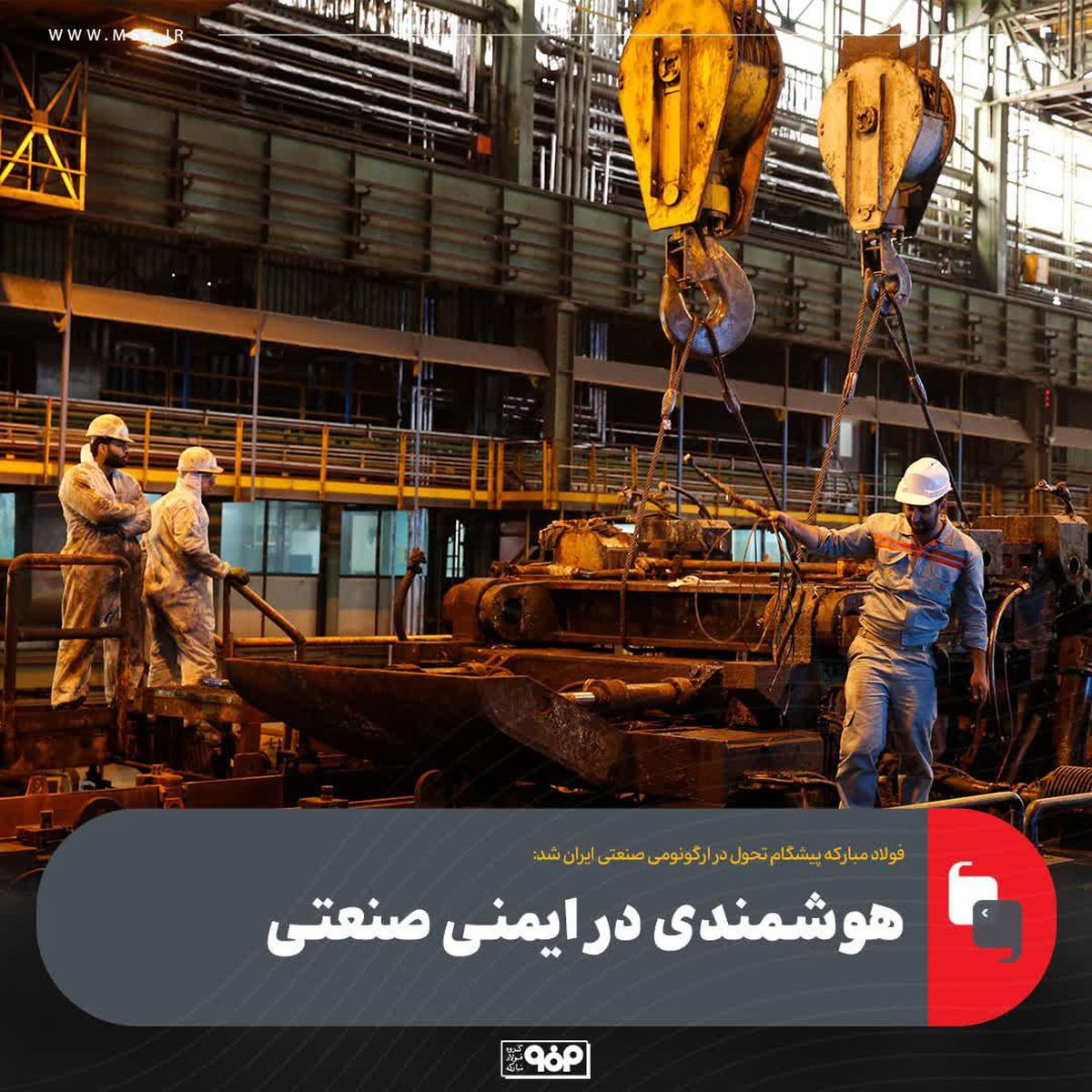 هوشمندی در ایمنی صنعتی