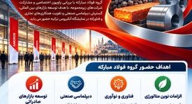 حضور راهبردی گروه فولاد مبارکه در نمایشگاه بین‌المللی آنکیروس ۲۰۲۶

