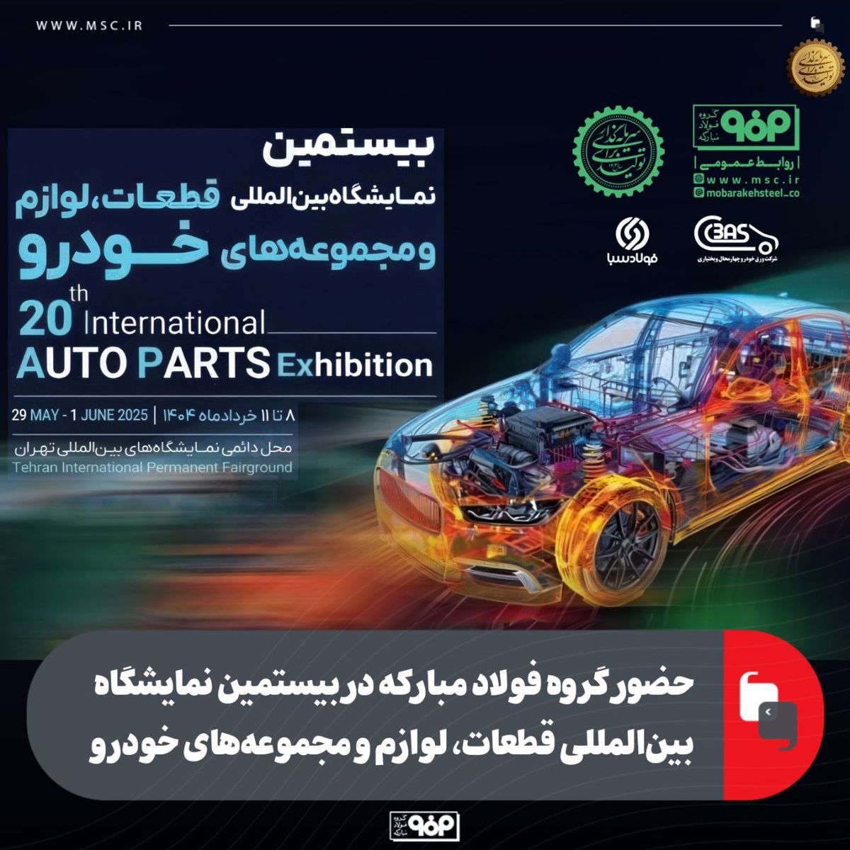 حضور گروه فولاد مبارکه در بیستمین نمایشگاه بین‌المللی قطعات، لوازم و مجموعه‌های خودرو