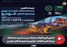 حضور گروه فولاد مبارکه در بیستمین نمایشگاه بین‌المللی قطعات، لوازم و مجموعه‌های خودرو