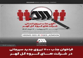 فراخوان جذب ۷۰۰ نیروی جدید سیرجانی در شرکت های گروه گل گهر