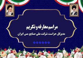 آیین تکریم و معارفه مدیرکل حراست شرکت ملی صنایع مس ایران برگزار شد