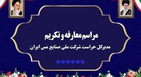 آیین تکریم و معارفه مدیرکل حراست شرکت ملی صنایع مس ایران برگزار شد