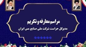 آیین تکریم و معارفه مدیرکل حراست شرکت ملی صنایع مس ایران برگزار شد