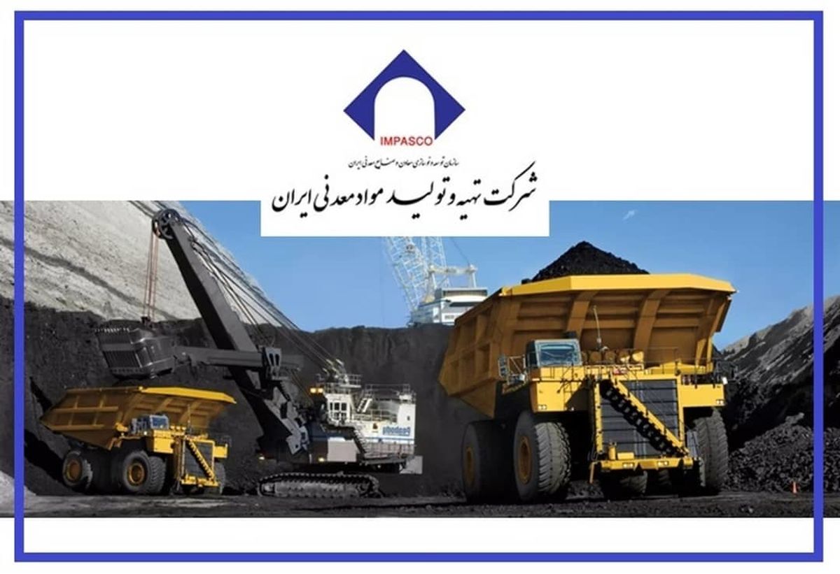 نقش کلیدی ایمپاسکو در توسعه معدن / ایمپاسکو چطور سرمایه گذاران را جذب می‌کند؟